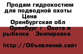 Продам гидрокостюм для подводной охоты › Цена ­ 6 000 - Оренбургская обл., Оренбург г. Охота и рыбалка » Экипировка   